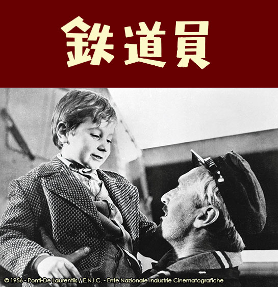 『鉄道員(1956)』