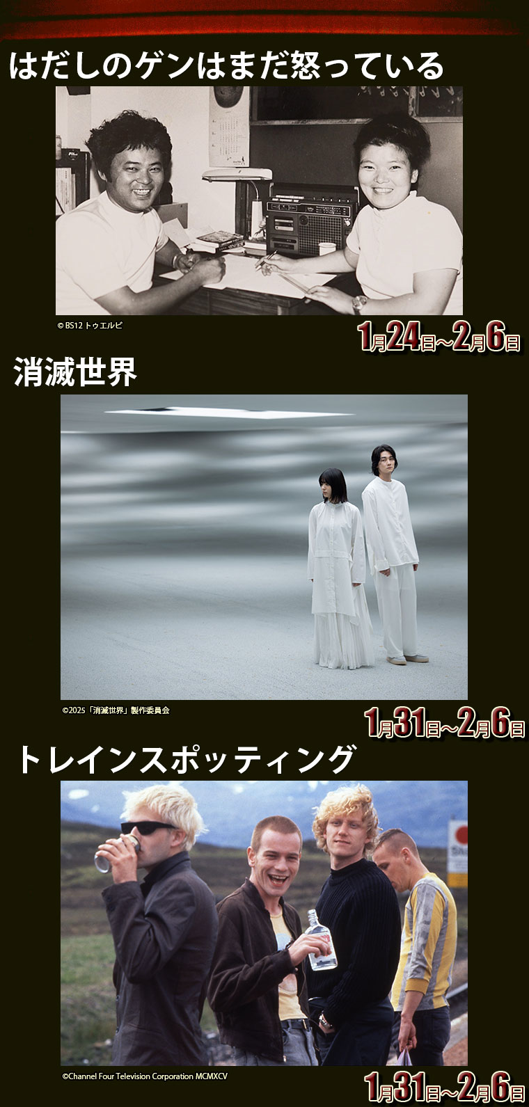 はだしのゲンはまだ怒っている,トレインスポッティング,消滅世界