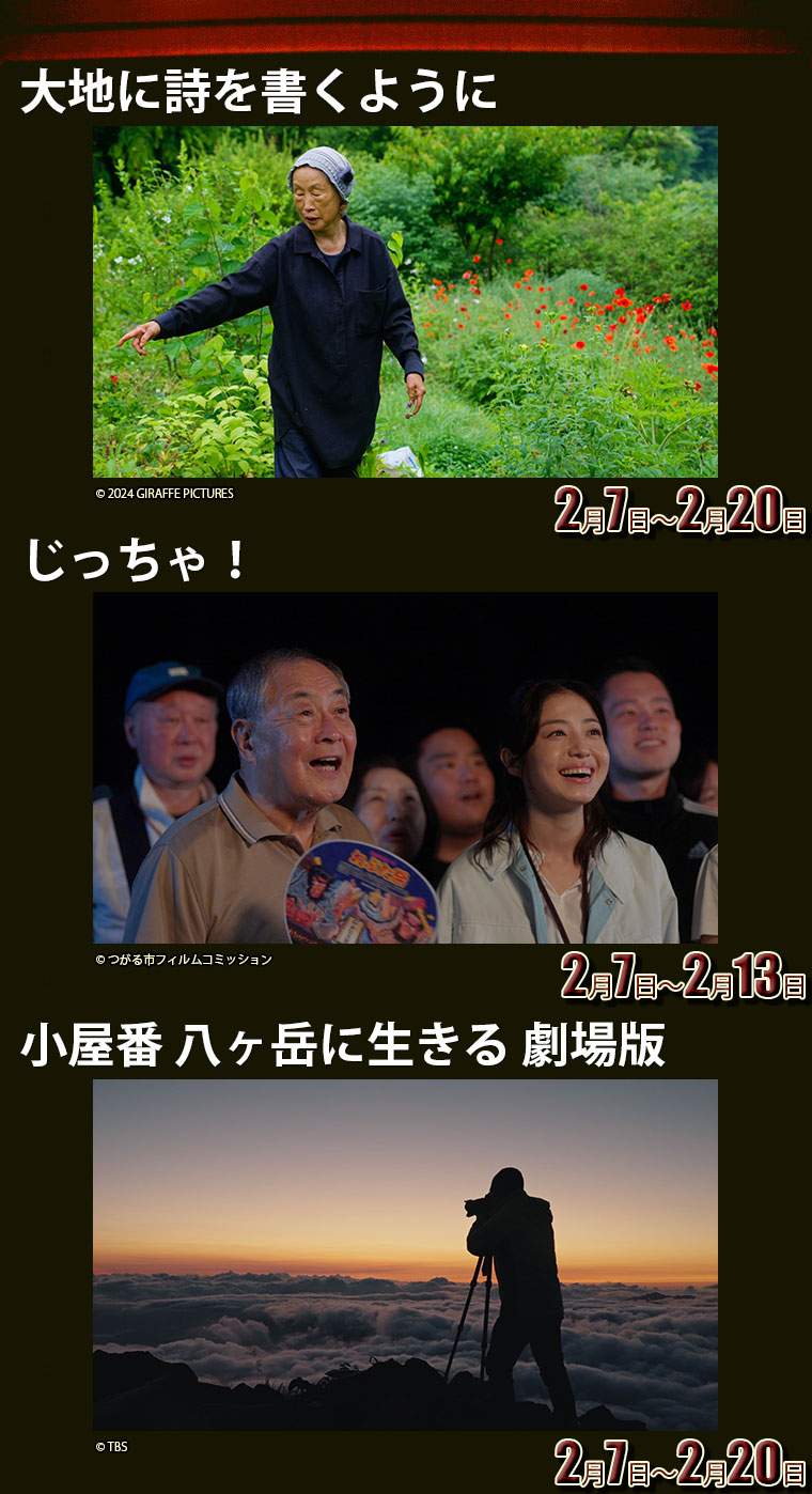 大地に詩を書くように,じっちゃ！,小屋番 八ヶ岳に生きる 劇場版