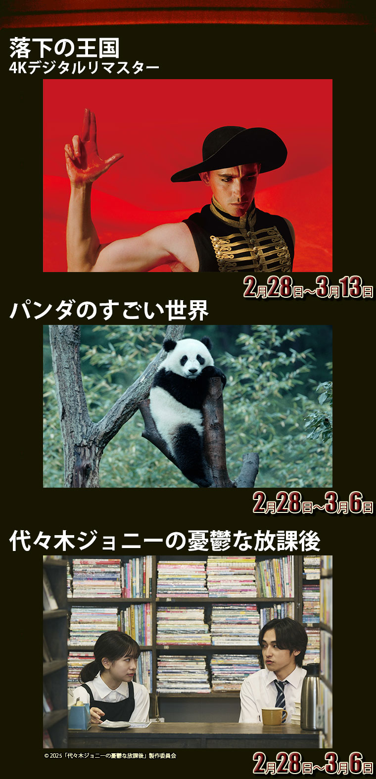 落下の王国4Kデジタルリマスター,パンダのすごい世界,代々木ジョニーの憂鬱な放課後