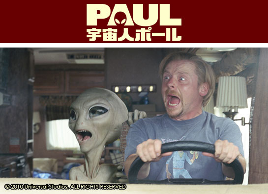 『宇宙人ポール』
