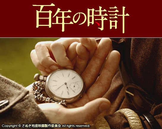 『百年の時計』