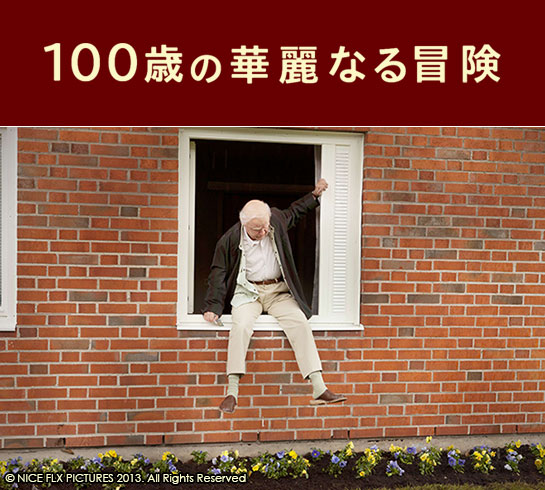 『100歳の華麗なる冒険』